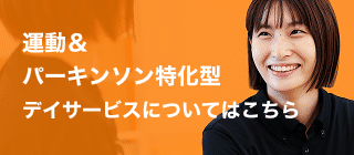 運動＆パーキンソン特化型デイサービスについてはこちら