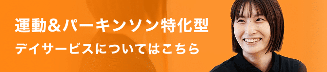 運動＆パーキンソン特化型デイサービスについてはこちら