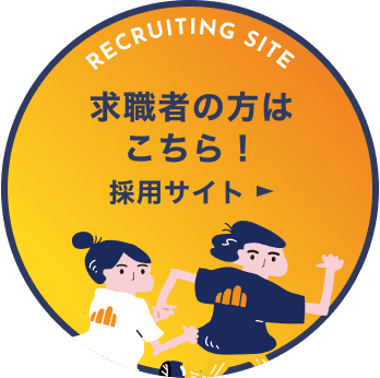 求職者の方はこちら！中途採用サイト