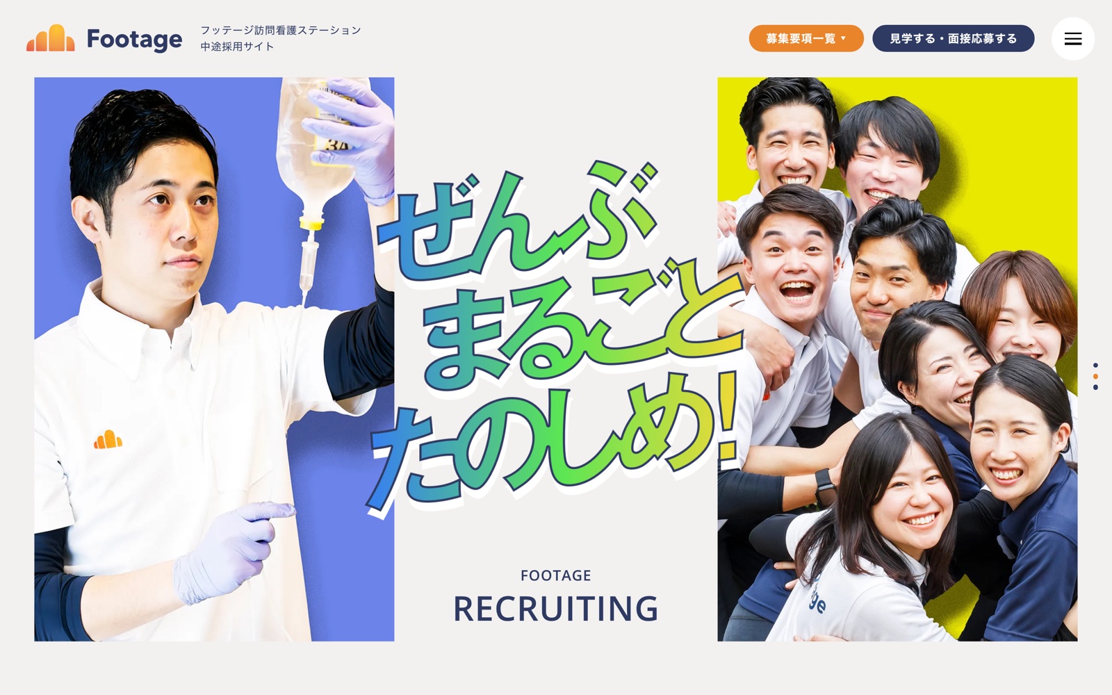 FOOTAGE訪問看護ステーション中途採用サイトのトップページ。スローガン「ぜんぶ まるごと たのしめ!」とスタッフの写真