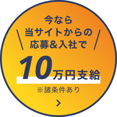 今なら当サイトからの応募&入社で10万円支給※諸条件あり