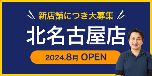 北名古屋店2024年8月OPEN スタッフ募集!