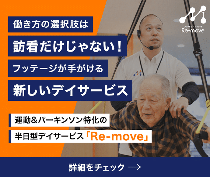 フッテージが手がける新しいデイサービス 詳細をチェック